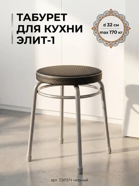 Табурет для кухни круглый ЭЛИТ-1 на 4-х опорах с ободом, принт Черный, сиденье 320 мм из эко кожи, высота 46.5 см, нагрузка до 170 кг, арт. ТЭЛ1/Ч NIKA (Ника)