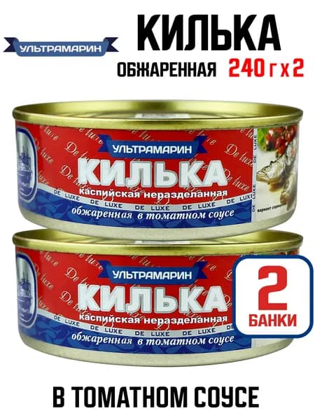Ультрамарин - Килька каспийская обжаренная в томатном соусе Экстра, 240 г - 2 шт