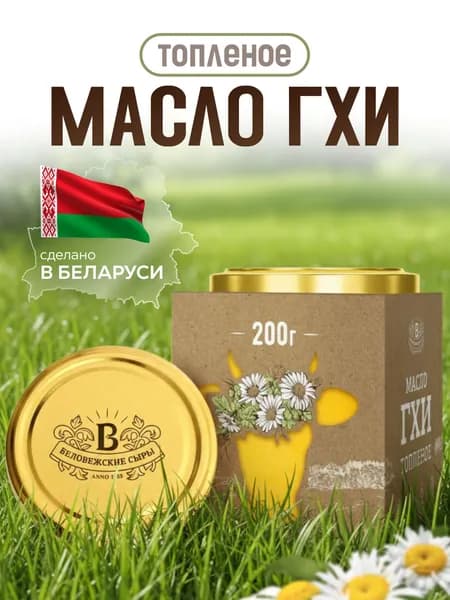 Белорусское масло ГХИ классическое 200гр, топленое из натурального сливочного масла, гхи для жарки. Беловежские Сыры