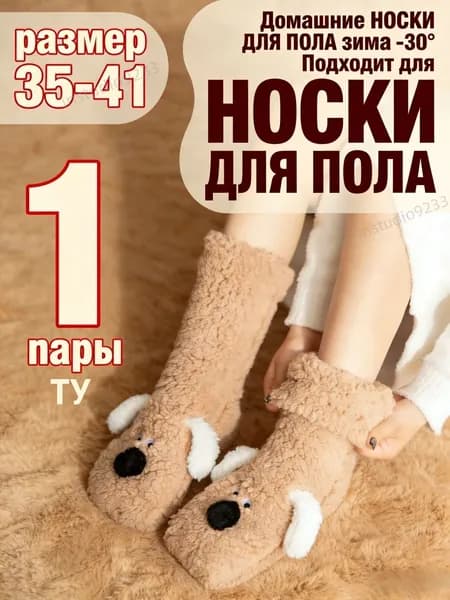 Носки женские Милые носки с собачьей тематикой, носки для дома из кораллового флиса, тёплые и удобные., 1 пара
