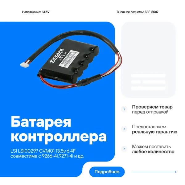 Батарея контроллера LSI LSI00297 CVM01 13.5v 6.4F совместима с 9266-4i 9271-4i