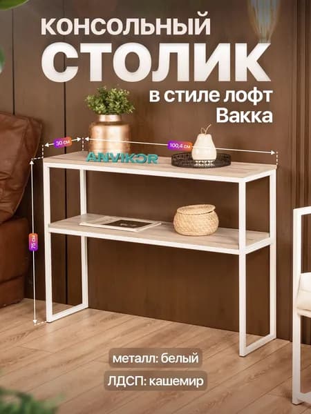 Столик консольный тумба под телевизор в прихожую лофт Вакка белый/серый