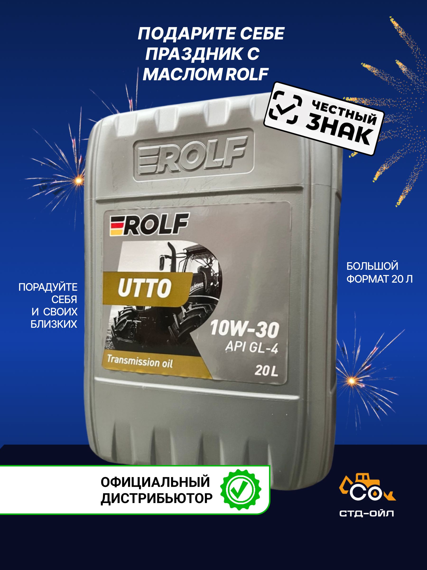 Масло трансмиссионно-гидравлическое тракторное масло ROLF UTTO 10W30, 20 л