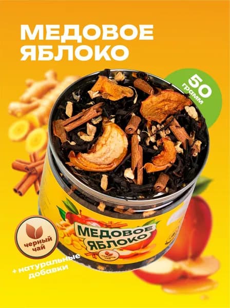 Чай черный листовой "Медовое яблоко" с имбирем и корицей, 50 гр.
