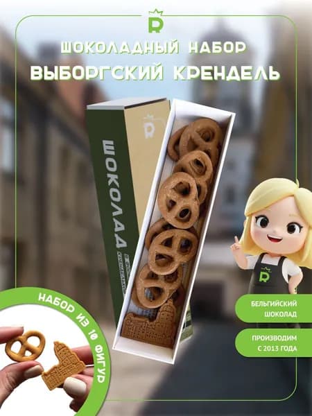 Набор Шоколадный Выборгский крендель сувенир из Выборга на выпускной последний звонок