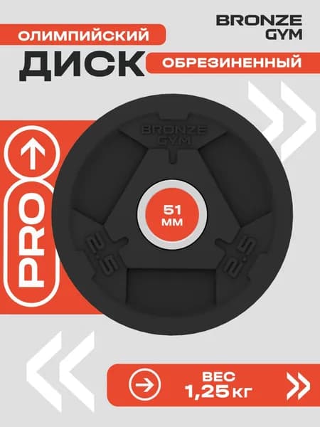Диск олимпийский BRONZE GYM обрезиненный 2,5 кг