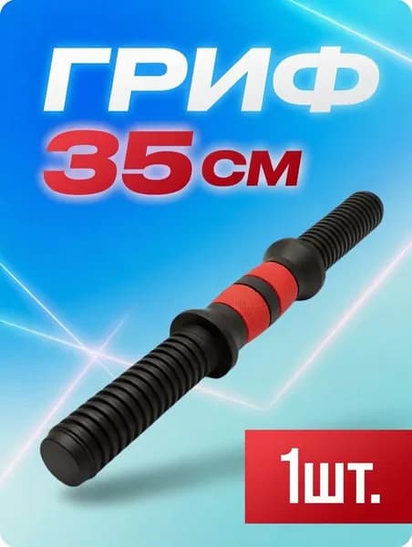 Гриф для гантели 35 см. Гантельный гриф 25 мм диаметр 1 шт.
