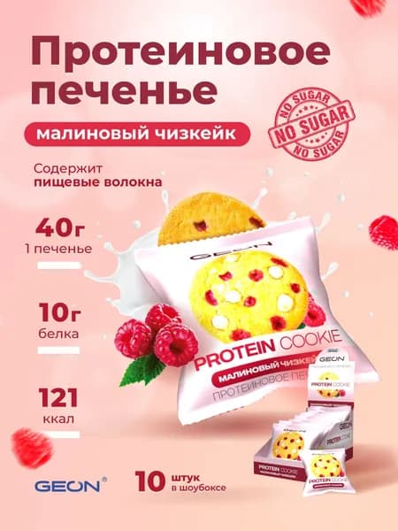 GEON Протеиновое печенье PROTEIN COOKIE Малиновый чизкейк, 25% белка (40г х 10шт.)