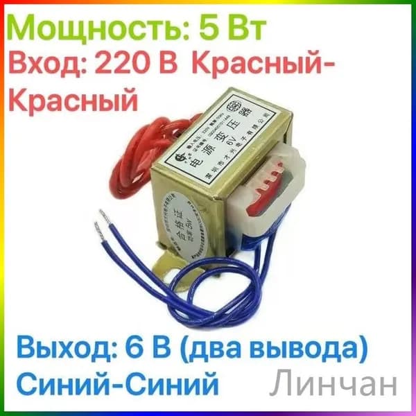 Трансформатор понижающий CX-5W, 5Вт, 220В на 6В, 2 провода
