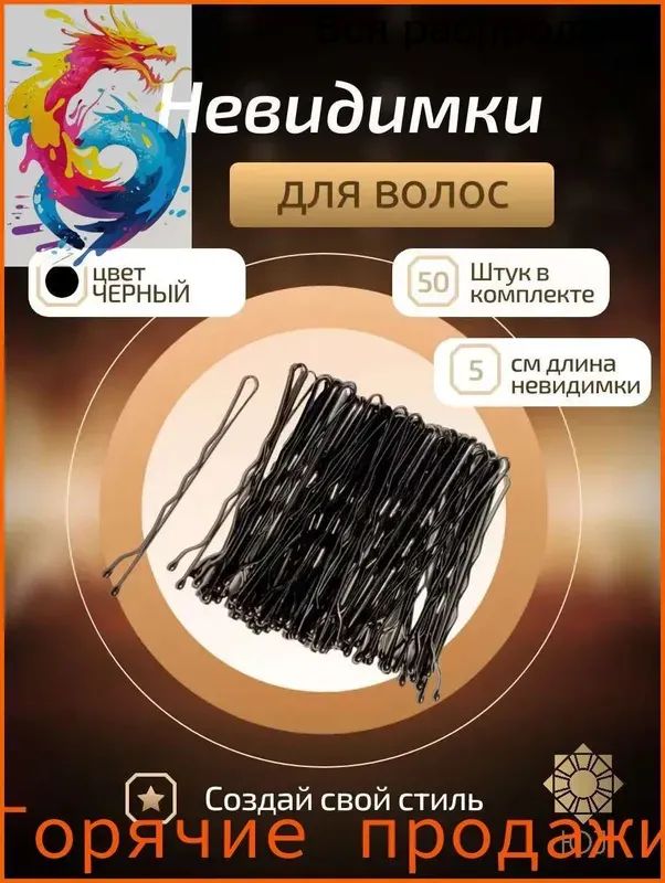 Шпильки для волос 50 шт.