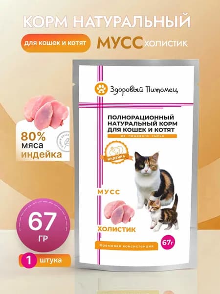 Влажный корм для кошек и котят Здоровый Питомец, индейка, мусс, 67г