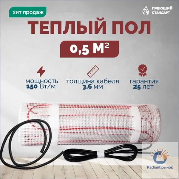 Теплый пол электрический под плитку 0,5 м2 150 Вт (нагревательный мат)