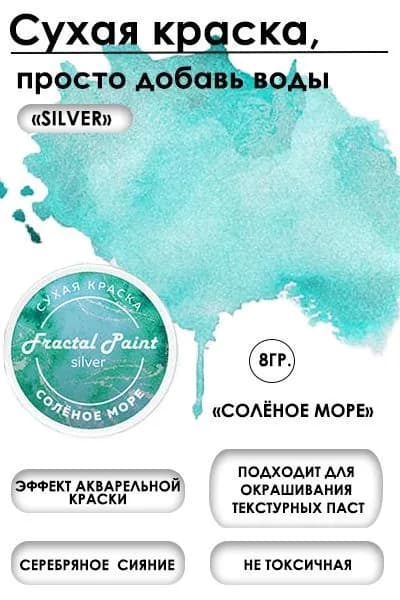 Сухая краска акварельная "Солёное море" Silver (8 гр)