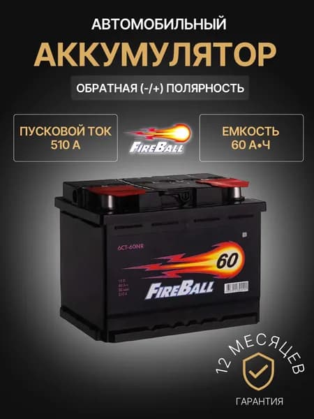 Fire Ball Аккумулятор автомобильный, 60 А•ч, Обратная (-/+) полярность