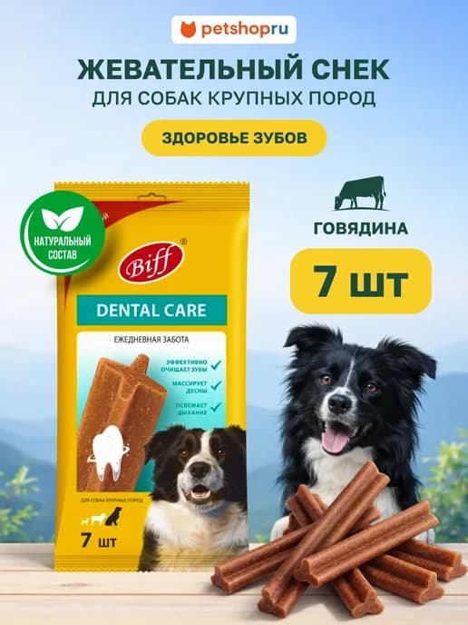 Лакомство для собак крупных пород снек для чистки зубов 270г