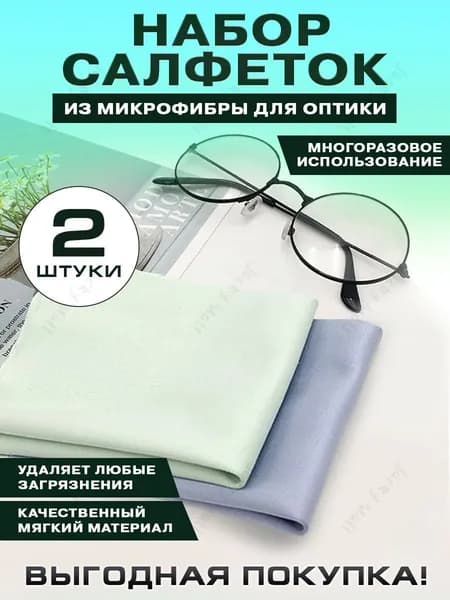Салфетки из микрофибры для очков и оптики, набор 2шт