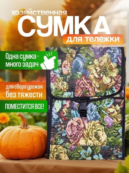 Сумка хозяйственная складная для тележки на колесах сумка дачная для покупок