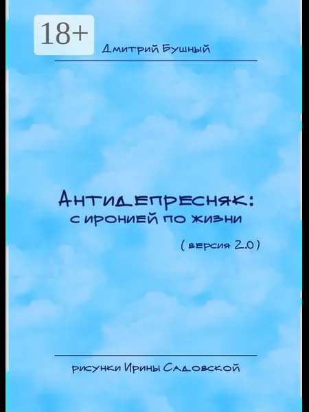 Антидепресняк с иронией по жизни