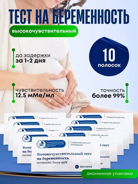Тест на беременность высокочувствительный 1 полоска, 10 штук