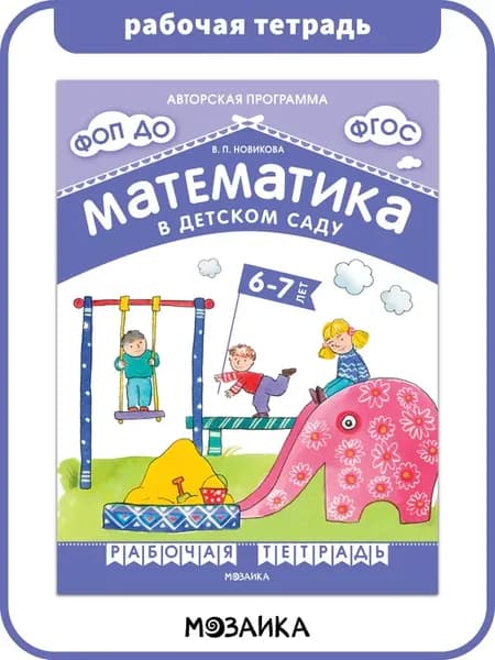 Рабочая тетрадь по математике для детей ФОП 6+