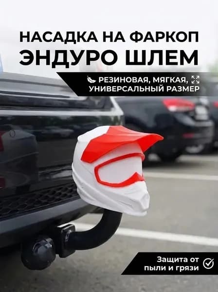 Насадка колпачок на фаркоп из резины(белый с красным)