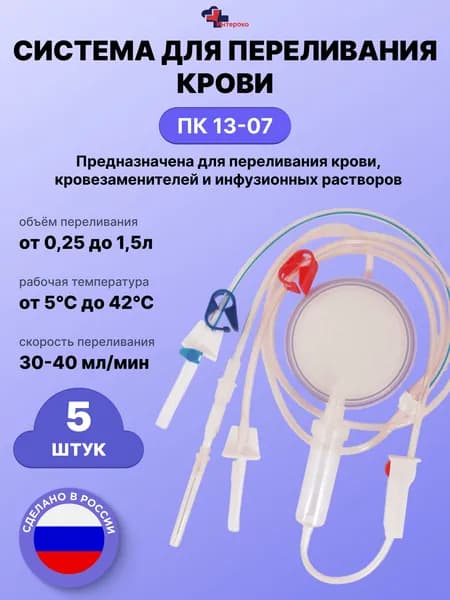 Инфузионная система ПК 13-07. Устройство для переливания крови, кровезаменителей и инфузионных растворов с боковой микрофильтрацией. Набор из 5 штук