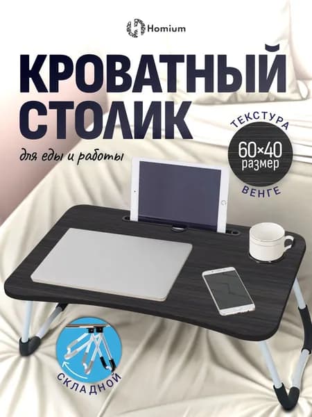 Столик складной в кровать для ноутбука. Товар уцененный
