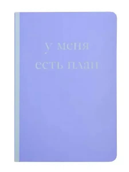 Блокнот. У меня есть план!
