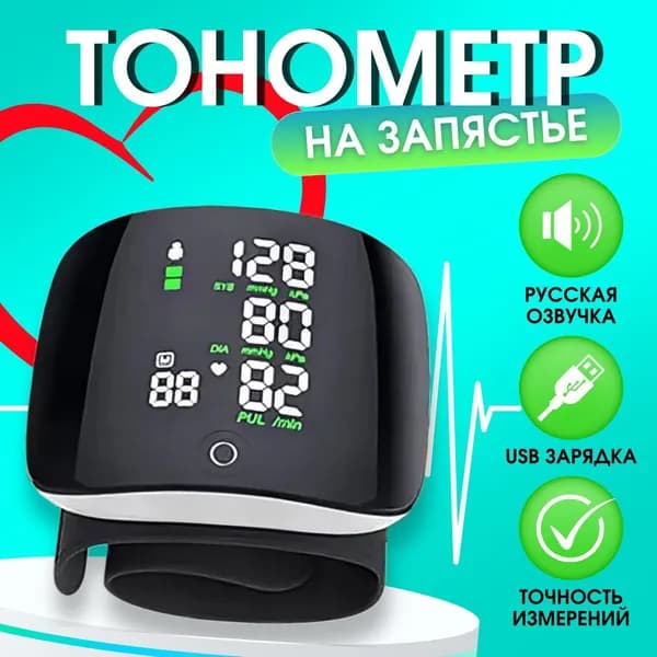 Тонометр автоматический на запястье с адаптером для измерения давления с голосовым сопровождением