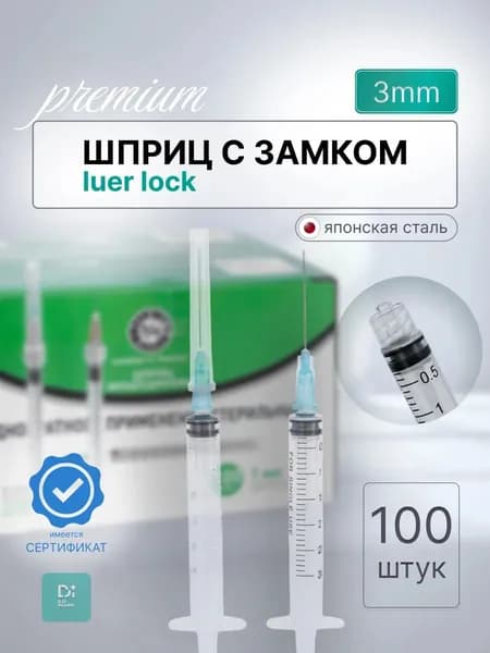 Шприцы Луер Лок 3 мл 100 шт