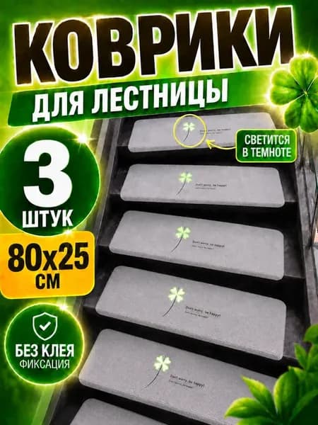 Коврики на лестницу для ступенек