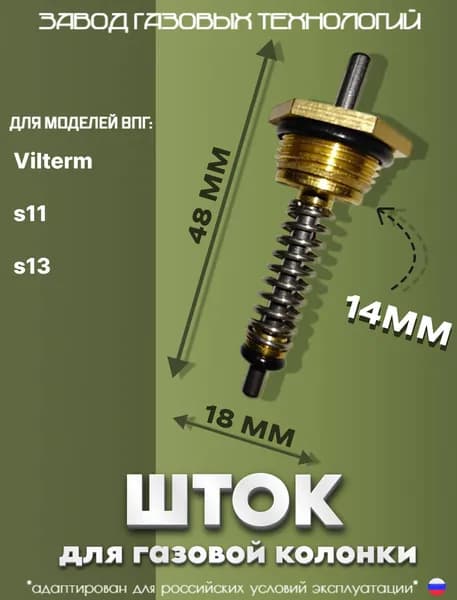 Шток 3 мм, М14 в сборе с пружиной и сальником, применим для газовых колонок VILTERM, MIZUDO