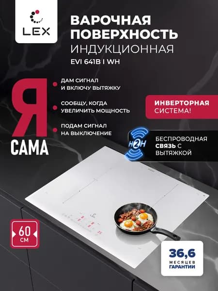 Индукционная варочная панель с инвертором LEX EVI 641B I WH , Н2Н связь с вытяжкой, 60см, 4 конфорки с функцией объединения, слайдерное управление, функция Stop&Go и Boost, таймер, цвет белый