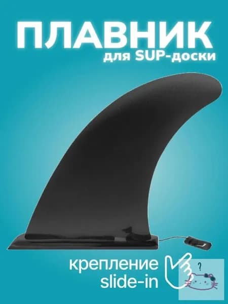 Плавник для SUP-доски