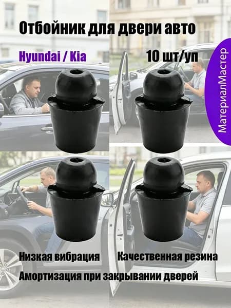 Отбойник для двери автомобилей Hyundai / Kia - 10 шт, Демпфер / амортизатор для дверей резиновый автомобильный