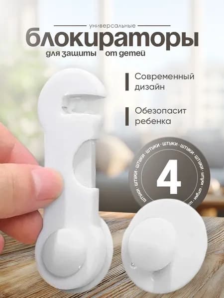 Блокираторы дверей комплект 4 штуки / защитная накладка мебель /защита от детей