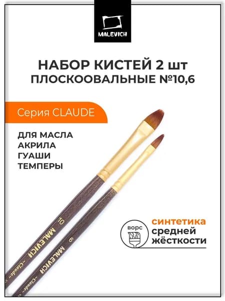 Кисти для рисования синтетика Claude Малевичъ, кисточки художественные плоскоовальные №6, 10