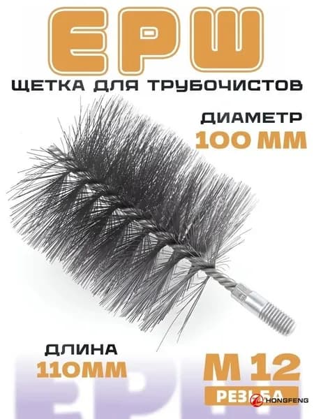 Оцинкованная щетка для дымоходов и котлов, размер 18,5 10 см, диаметр 100 мм, резьба М12, для очистки и удаления ржавчины