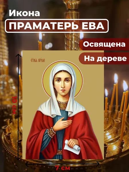 Икона на дереве "Святая праматерь Ева", 7*10 см