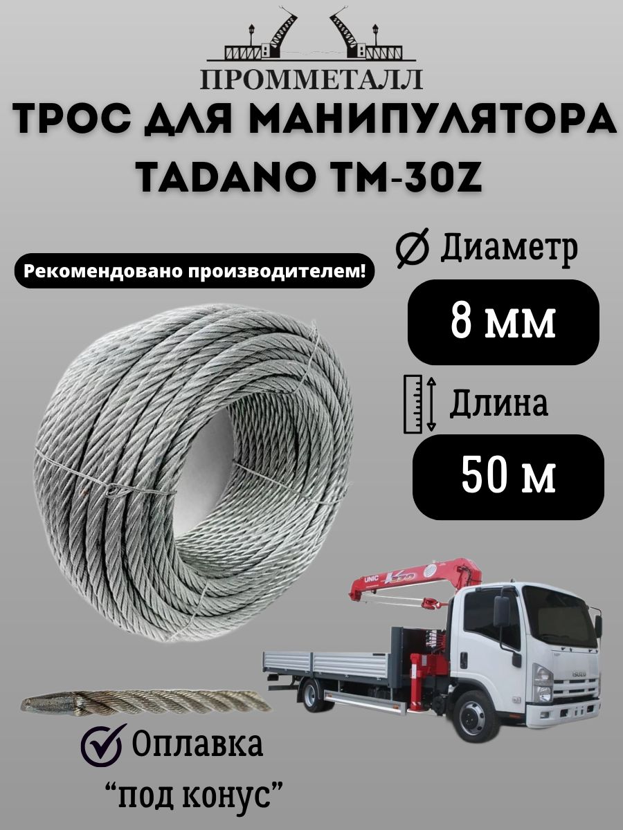 Трос для манипулятора TADANO TM-30Z 8 мм 50 м. пог
