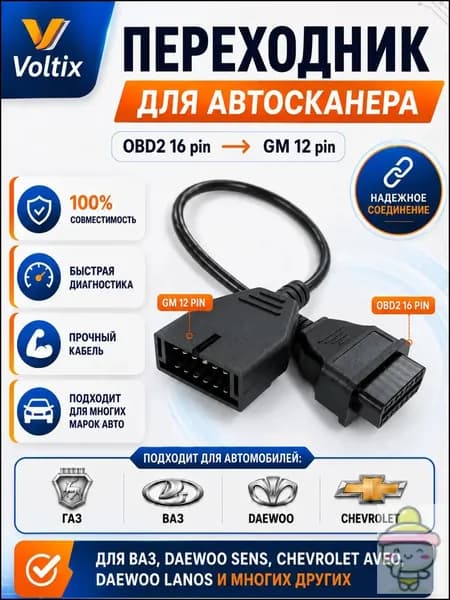 Переходник OBD2 ВАЗ 12 VAZ 12 GM12 (Ваз, Daewoo, Chevrolet)