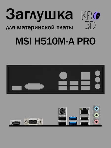 Заглушка для материнской платы MSI H510M-A PRO черная