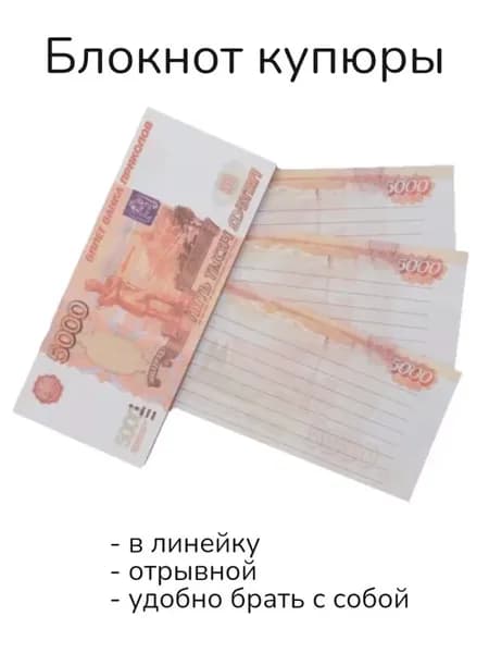 Блокнот пачка денег 5000 рублей