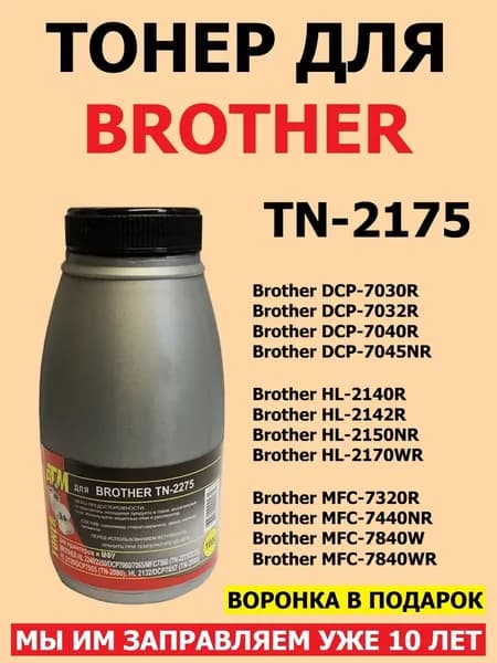 Качественный тонер для заправки TN-2175 ( 100 грамм - хватит на 1 картридж )