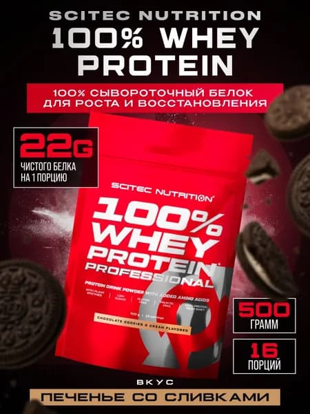 Протеин сывороточный Scitec Nutrition Whey Protein Professional 500 г (Печенье-крем)