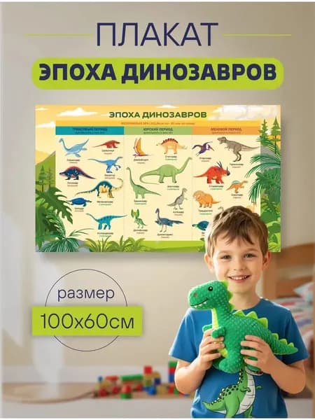 Детский плакат эпоха динозавров 60х100см