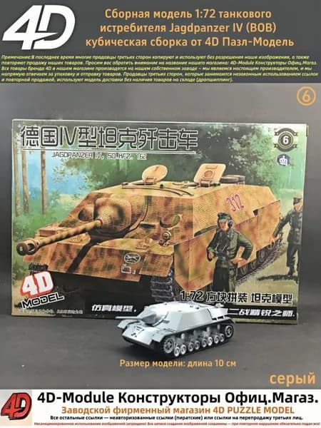 Сборный танковый истребитель 1:72 Jagdpanzer IV серый куб. сборка (ВОВ) от 4D Пазл-Модель