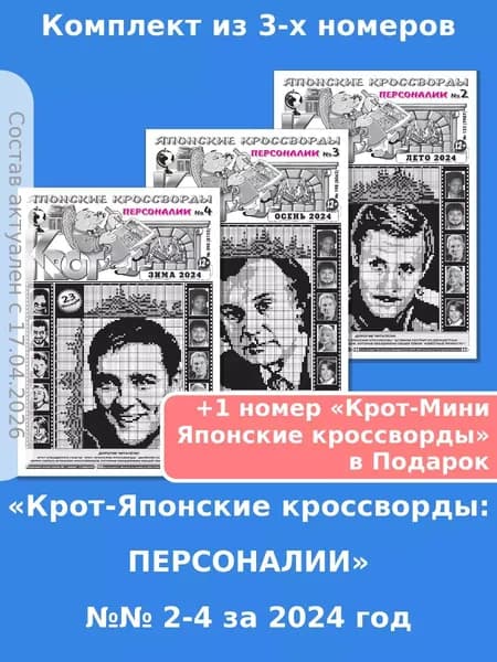 Газета Крот. Комплект газет "Крот-Японские кроссворды: ПЕРСОНАЛИИ" / в формате А3