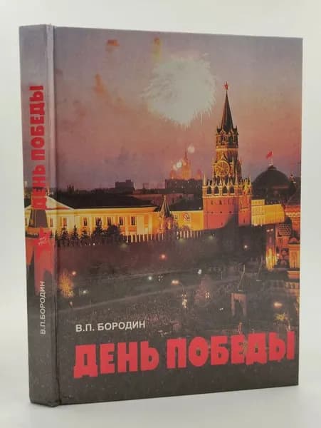 День Победы | Бородин Владимир Прокофьевич