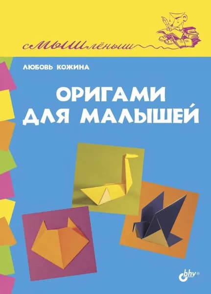 Оригами для малышей | Кожина Любовь Николаевна | Электронная книга